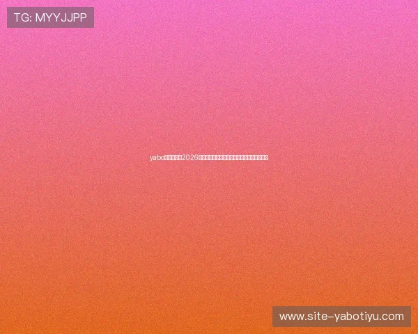 yabo平台官网：2026世界杯赛场内幕揭秘与明星球员表现亮点分析
